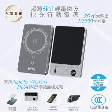 MINIQ 台灣製造 超薄6in1輕量磁吸快充行動電源 10000mAh (3C認證/手機/手錶/耳機) 金屬灰