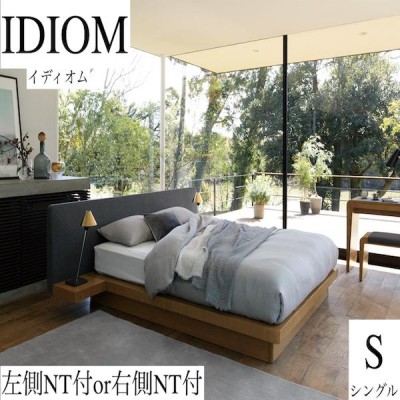 日本ベッド　IDIOM　イディオム　左側NT付or右側NT付　ベッド　シングルサイズ　幅146×109×22cm　必須（在庫確認）