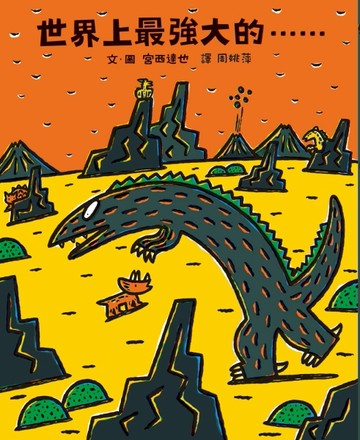 世界上最強大的……[二手書_良好]
