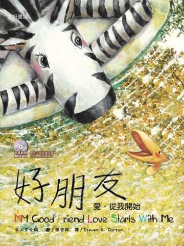 好朋友－愛，從我開始（雙語繪本/普及版）[二手書_良好]