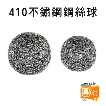 清潔鋼絲球【團GO】不鏽鋼清潔刷 不鏽鋼刷 不銹鋼刷 鋼刷球 洗碗刷 金剛刷 菜瓜布 鍋刷 鐵刷 清潔刷