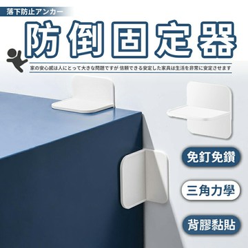 防倒固定器 免打孔固定器 防傾倒 固定器 櫃子固定器 櫃子固定 家具固定 防倒神器 衣櫥防傾倒 櫥櫃固定器 傢俱固定器【A5044】