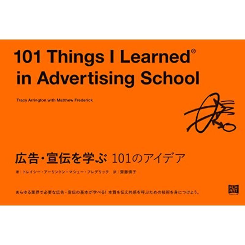 広告・宣伝を学ぶ 101のアイデア (101シリーズ)