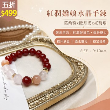 ★五折價$499★糖罐子【TT3271】紅潤嬌娘水晶手鍊→現貨