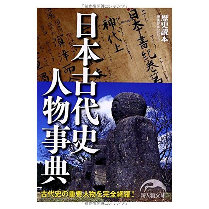 日本古代史人物事典 (新人物文庫)