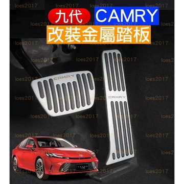 24年 新款 改裝 CAMRY 九代 9代 TOYOTA 免打孔 鋁合金 踏板 油門 煞車 防滑 豐田 免拆 直上 橡膠