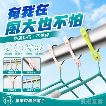 硅膠衣架 防風扣 彩色晾衣架 防滑扣 室外曬衣架多功能防掉落固定卡扣