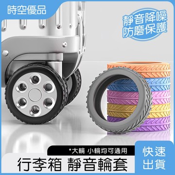 隔日到店 輪子保護套 行李箱輪子保護套 行李箱輪子套 靜音保護套 行李箱輪套 輪子保護套 輪子套 【時空優品】台灣現貨
