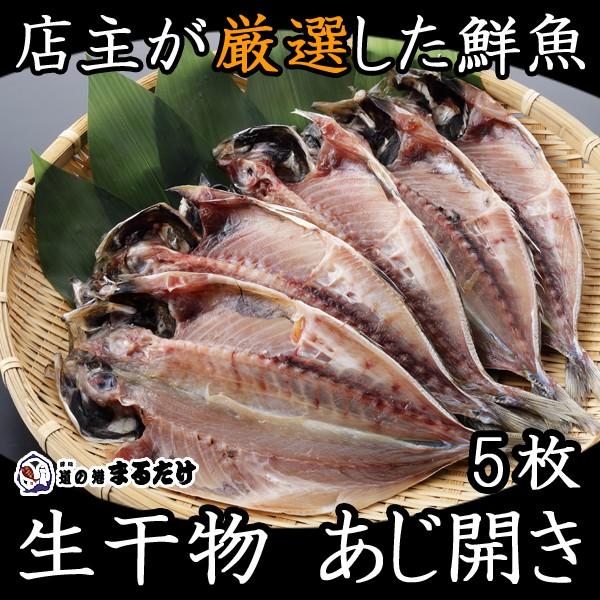 干物 詰め合わせ あじ開き5枚 干物セット 長崎県産 鰺 アジ お歳暮 ギフト 御歳暮