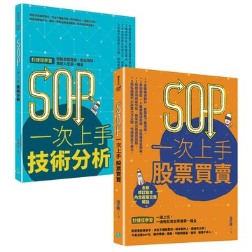【可選購】SOP一次上手 投資套書：冏星人強力推薦 《SOP一次上手股票買賣》+《SOP一次上手技術分析》/ 【閱讀BOOK】優質書展團購