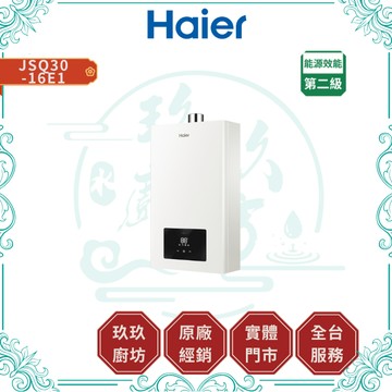 【HAIER海爾】JSQ30 -16E1 智能恆溫強制排氣熱水器｜FE式｜16公升｜分段火排｜6大保護｜觸控面板｜1