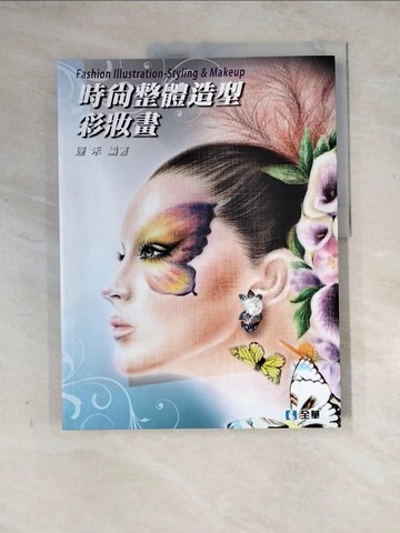 【書寶二手書T7／大學藝術傳播_Z2J】時尚整體造型彩妝畫_連禾