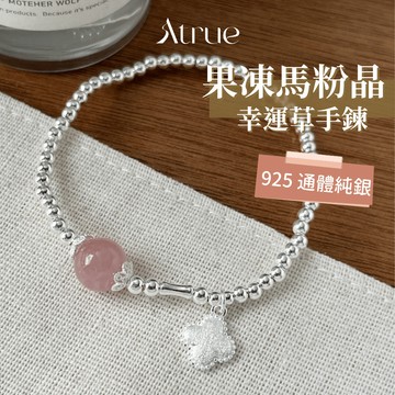 【馬粉晶顏色超級少女🍀】果凍馬粉晶幸運草手鍊 925 純銀手鍊 銀珠手鍊 粉晶手鍊 四葉草手鍊 彈力繩手鍊