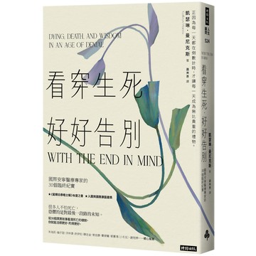 看穿生死，好好告別：國際安寧醫療專家的30個臨終紀實／凱瑟琳．曼尼克斯『魔法書店』