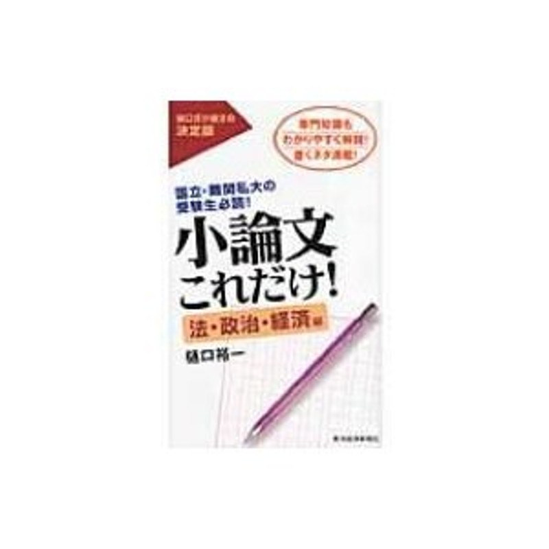 LINEショッピング　小論文これだけ!　〔本〕　法・政治・経済編　樋口裕一