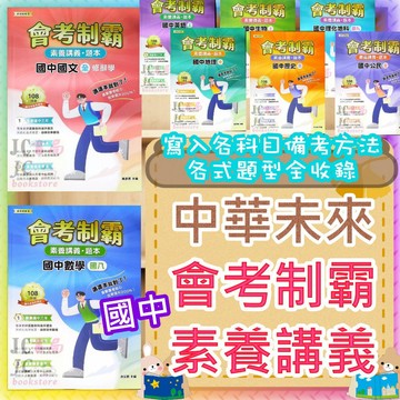 【JC書局】大碩教育(中華未來 國中 會考制霸 國文 英語 英文 數學 生物 理化 自然 歷史 地理 公民 白話文 國學常識 文言文 修辭學 國一 國二 國三 上 下 (全)