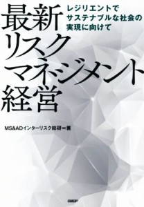 最新リスクマネジメント経営 レジリエントでサステナブルな社会の実現