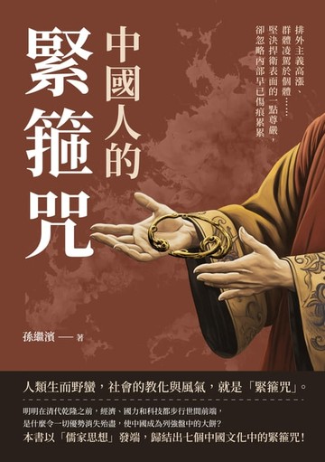 【電子書】中國人的緊箍咒：排外主義高漲、群體凌駕於個體……堅決捍衛表面的一點尊嚴，卻忽略內部早已傷痕累累