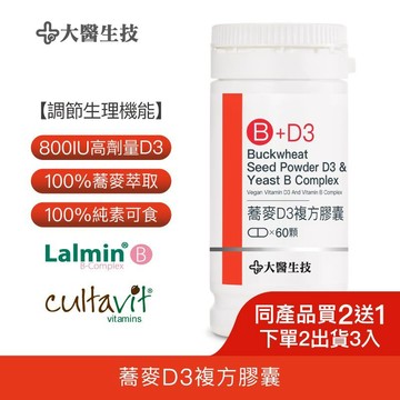大醫生技蕎麥非活性維他命D3膠囊60顆 [買2送1](下單2入出貨3入) 維他命D 維生素D vitamin D