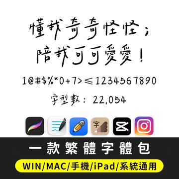 👑台灣手寫字體✍️TTF繁體字型包💻Win/Mac/Procreate/下筆/剪映通用✨手帳必備