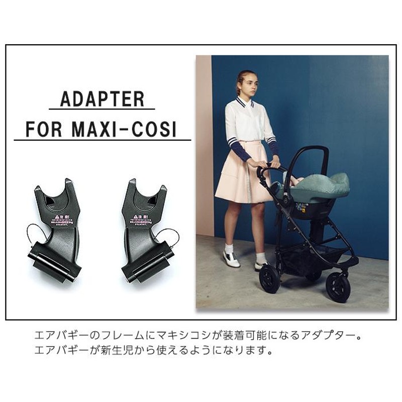 エアバギーパーツ エアバギー MAXI-COSI マキシコシ 取り付け