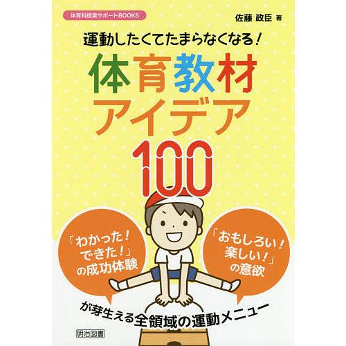 運動したくてたまらなくなる 体育教材アイデア100