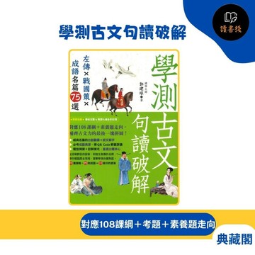 【語文補充】典藏閣 經典今點14『學測古文句讀破解』 _108課綱 ● 讀書棧幼教國小國中高中職參考書網路書城
