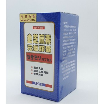 金芝麻素元氣膠囊 60粒/盒
