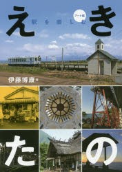 えきたの 駅を楽しむ アート編 [本]