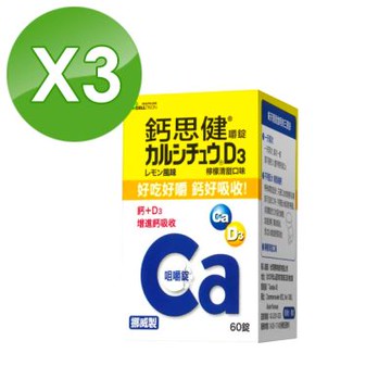 【CELLTRION】鈣思健 嚼錠 檸檬清甜口味 60錠/瓶 3瓶組 (即期品 2026.04/2026.05)