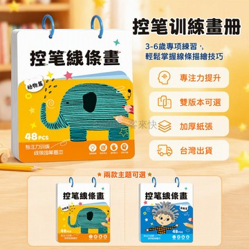 台灣出貨✨ 兒童控筆訓練畫冊 3-6歲專注力練習本 線條描繪塗色書 幼兒園臨摹本 16x18cm小尺寸 48頁加厚紙張