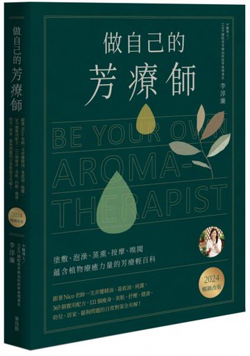 做自己的芳療師：跟著Nico老師一次弄懂精油、基底油、純露，365個實用配方，111個瘦身、美肌、抒壓、健康、幼兒、居家、貓狗問題的日常對策全有解！〔2024暢銷改版〕【城邦讀書花園】