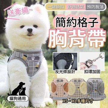 送牽繩 寵物胸背帶 夜間反光 貓胸背帶 格紋背心胸背帶 狗狗胸背帶 貓牽繩 胸背帶 貓衣服 貓咪牽引繩