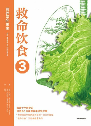 【電子書】救命饮食3：营养学的未来