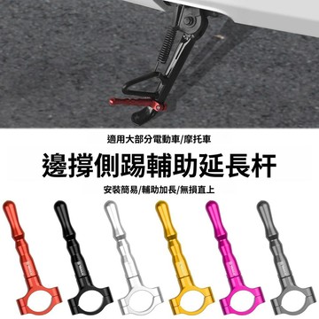 💥精品優選 適用於機車 機車側柱加大底座 省力不累 摩託車 電動車 改成邊撐側踢 支架腳踢架 延加長桿 輔助塊鋁閤金