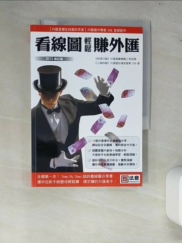 【書寶二手書T8／投資_XCP】看線圖輕鬆賺外匯_Joe