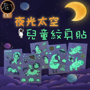 🇹🇼現貨買6送1 太空夜光防水紋身貼👑大邱紋身👑【T48A】紋身貼紙 刺青貼紙 刺青貼 聖誕節 裝扮 服裝 聖誕 禮物
