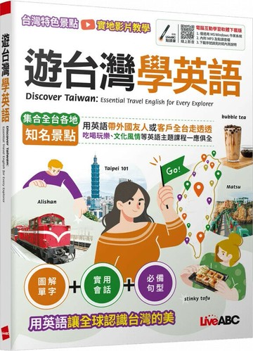 遊台灣學英語 (1版) LiveABC編輯群 2024 希伯崙