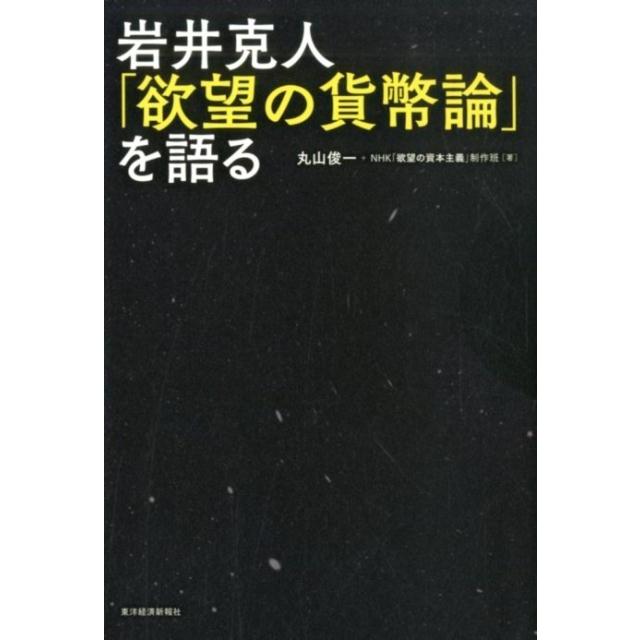 岩井克人 欲望の貨幣論 を語る