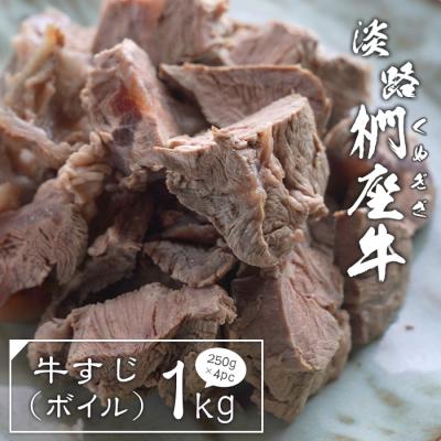 ふるさと納税 淡路市 淡路椚座牛 牛すじ(ボイル)1kg(250g×4PC)