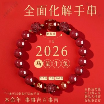 🔥台灣出貨✨紫南宮過爐加持🧧朱砂手串 朱砂手鏈 2026馬年本命年手串 本命佛手串 馬年手鍊 化解手鏈 三合六合男護