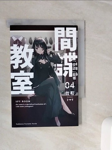 【書寶二手書T9／一般小說_WNW】間諜教室 (4) 「夢語」緹雅_???