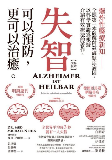 【電子書】失智可以預防:更可以治癒【暢銷改版】