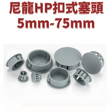 灰色塑膠孔塞尼龍HP扣式塞頭5mm-75mm傢俱裝飾蓋防盜門遮醜蓋圓形卡扣蓋帽悶頭 精選 免運
