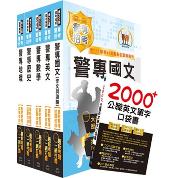 2023第42期警專考試【最新版本】（乙組─行政警察科）套書（贈英文單字書、題庫網帳號、雲端課程）