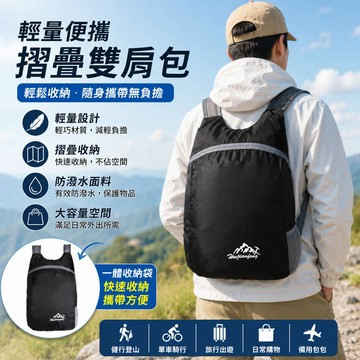 雙肩包 可摺叠雙肩包 摺疊防潑水 旅行包 防潑水後背包 尼龍雙肩包 超輕運動背包 折疊旅行包 收納後背包 收納包 騎行包