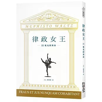 <全新>FUN學出版【律政女王 III：魔鬼圓舞曲(Aris 雅豊斯)】(2020年1月)(9789865407490)