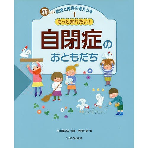 新しい発達と障害を考える本 内山登紀夫