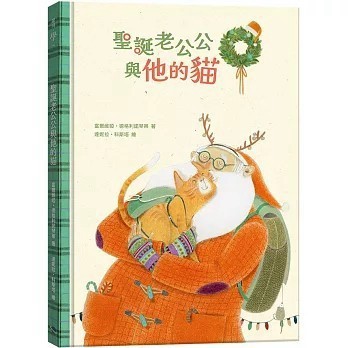 <全新>銀河文化出版【聖誕老公公與他的貓(富爾維婭．德格利諾琴蒂)】(2025年11月)(9786269992737)