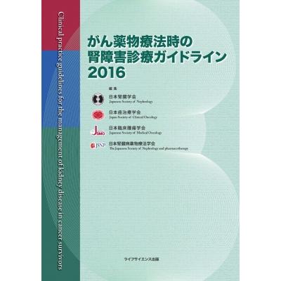 がん薬物療法時の腎障害診療ガイドライン2016